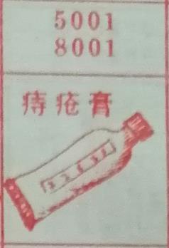 痔疮膏 梦兆图