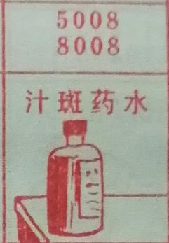 汁斑药水 梦兆图