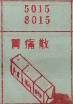 胃痛散 梦兆图