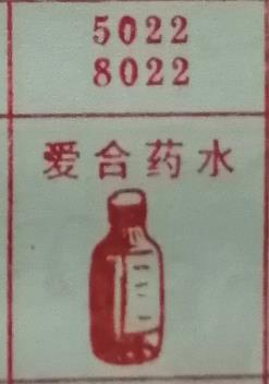 爱合药水 梦兆图