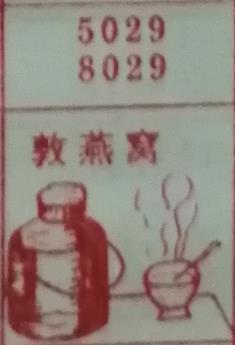炖燕窝 梦兆图