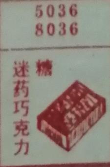迷药巧克力糖 梦兆图