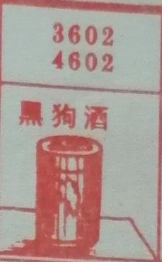 黑狗酒 梦兆图