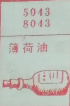 薄荷油 梦兆图