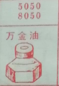 万金油 梦兆图