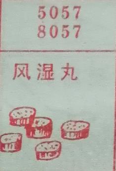 风湿丸 梦兆图