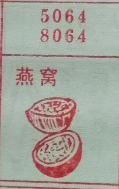 燕窝 梦兆图