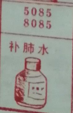 补肺水 梦兆图