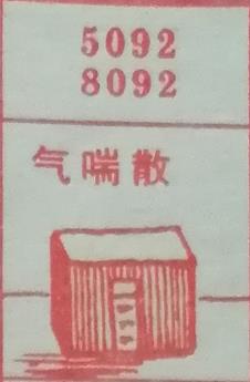 气喘散 梦兆图
