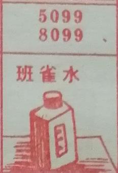 班雀水 梦兆图