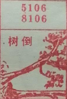 树倒 梦兆图