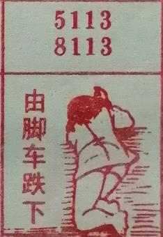 由脚车跌下 梦兆图