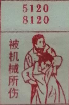 被机械所伤 梦兆图