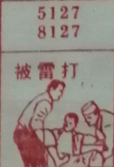 被雷打 梦兆图