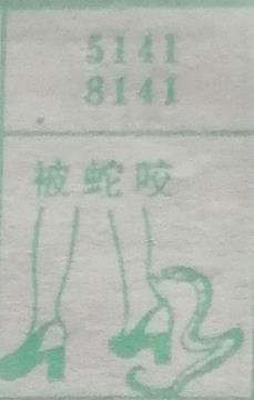 被蛇咬 梦兆图