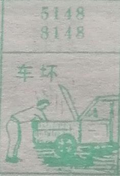 车坏 梦兆图