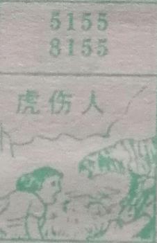 虎伤人 梦兆图