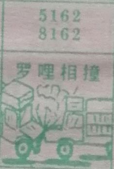 罗哩相撞 梦兆图