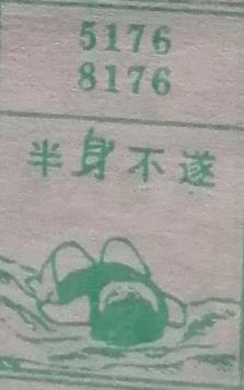 半身不遂 梦兆图