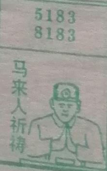 马来人祈祷 梦兆图