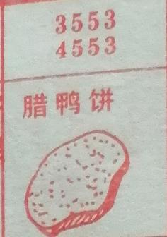 腊鸭饼 梦兆图