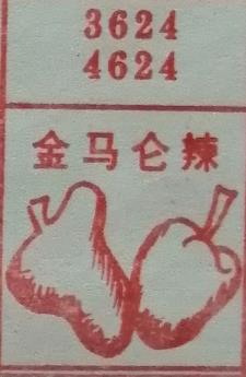 金马仑辣 梦兆图