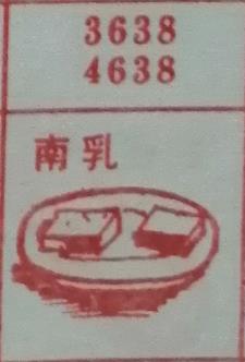 南乳 梦兆图