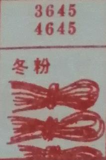 冬粉 梦兆图