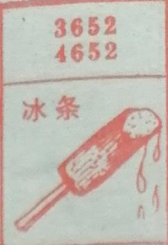 冰棒 梦兆图