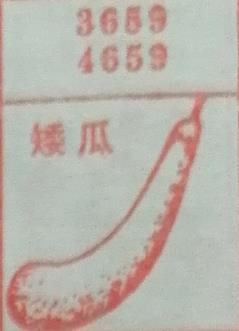 矮瓜 梦兆图