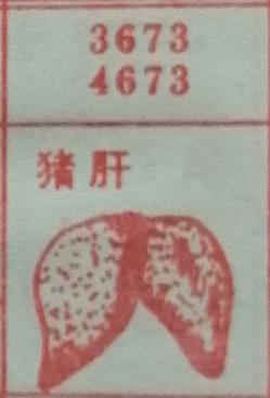 猪肝 梦兆图