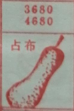 占布 梦兆图