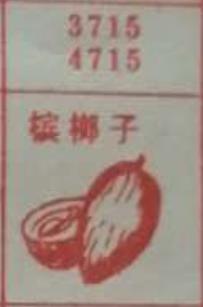 槟榔子 梦兆图