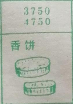 香饼 梦兆图