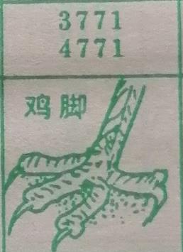 鸡脚 梦兆图