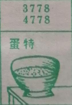 蛋特 梦兆图