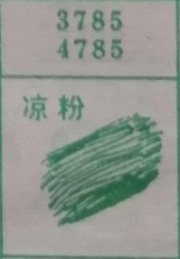 凉粉 梦兆图