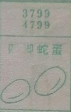 四脚蛇蛋 梦兆图