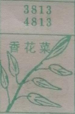 香花菜 梦兆图