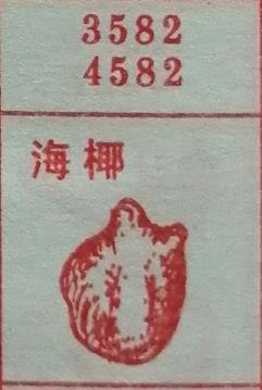 海椰 梦兆图