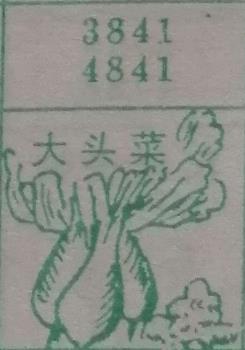 大头菜 梦兆图2