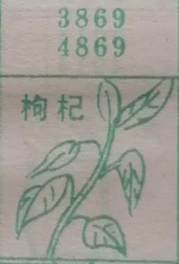 枸杞 梦兆图
