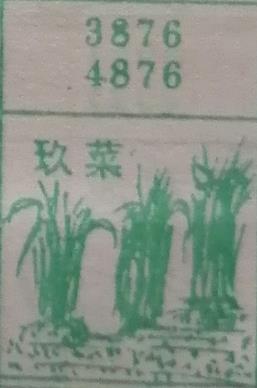 韭菜 梦兆图