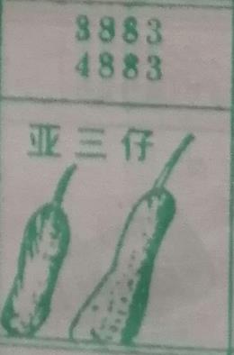 亚三仔 梦兆图