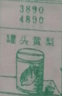 罐头黄梨 梦兆图