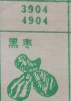 黑枣 梦兆图