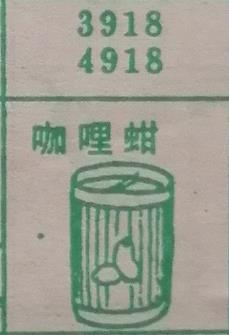 咖喱蚶 梦兆图