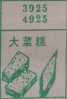 大菜糕 梦兆图2