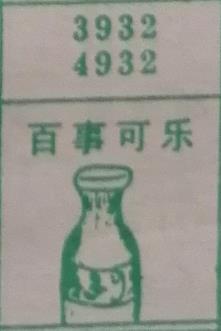 百事可乐 梦兆图