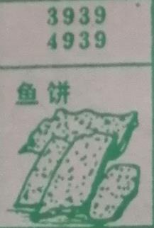 鱼饼 梦兆图